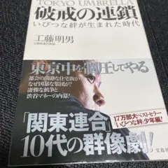 破戒の連鎖