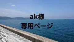 ak様専用ページ