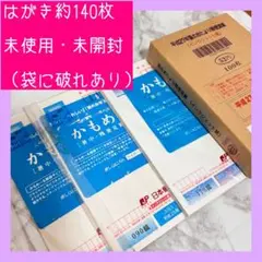 はがき　140枚