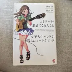 コトラーが教えてくれたこと : 女子大生バンドが実践したマーケティング