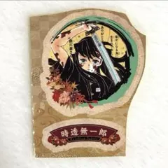 鬼滅の刃 21巻 シール 無一郎