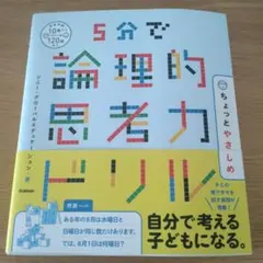 5分で論理的思考力ドリル ちょっとやさしめ