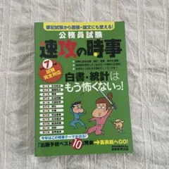 公務員試験 速攻の時事