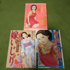 鶴永いくお　３作品コミック３冊セット