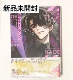 東京エイリアンズ 11巻