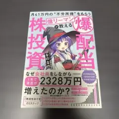 月41万円の"不労所得"をもらう億リーマンが教える 「爆配当」株投資