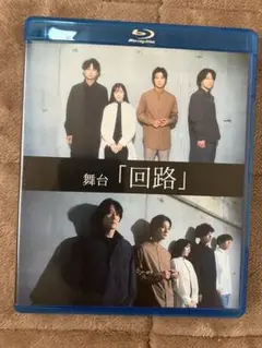 舞台 回路 トキエンタテインメント 高崎翔太