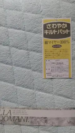 さわやかキルトパット 新マイヤー100 ブルー 新品