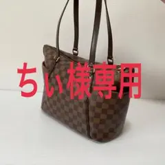 ルイヴィトン ダミエ トータリーPM