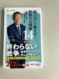 池上彰 知らないと恥をかく 世界の大問題14