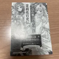 石田リンネ 2冊同時発売記念 初回限定交換ペーパー 茉莉花官吏伝 特典