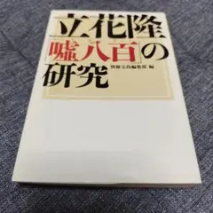 立花隆「嘘八百」の研究