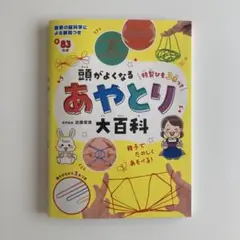 頭がよくなるあやとり大百科　加藤俊徳　あやとり紐3本付　児童書　西東社　中古品