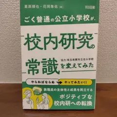 ごく普通の公立小学校が、校内研究の常識を変えてみた