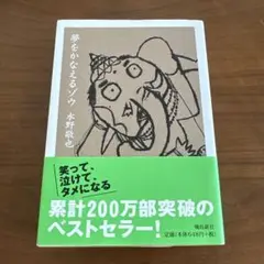 夢をかなえるゾウ 水野敬也