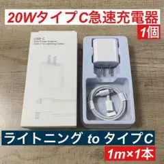1miPhoneライトニングtoタイプC純正品同等と 急速充電器20wセット箱付