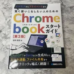 Chrome book スタートガイド 第2版