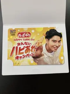 ハッピーターン　賀来賢人　QUOカード（使用済み）