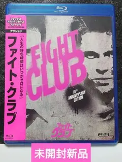 (未開封新品)ファイト・クラブ　Blu-ray 洋画