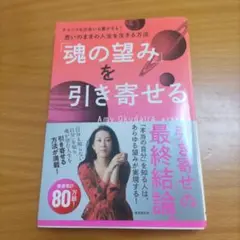 「魂の望み」を引き寄せる