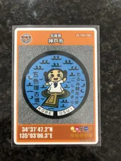 マンホールカード　神戸市　26弾