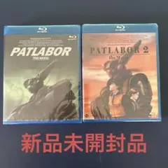 機動警察パトレイバー 劇場版　ブルーレイ　2作品セット【新品未開封品】