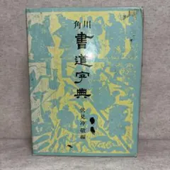 角川　書道字典 伏見冲敬編　※送料無料　即購入可