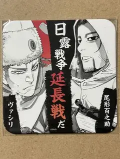 ゴールデンカムイ コースター 尾形 ヴァシリ