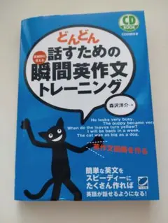 どんどん話すための瞬間英作文トレーニング
