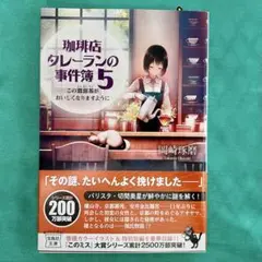 珈琲店タレーランの事件簿 5 岡崎琢磨