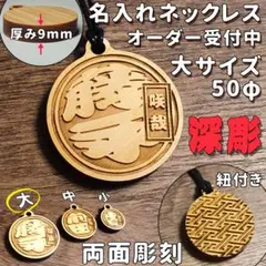 大サイズ　両面彫刻 木札 ウッドネックレス 祭り札 喧嘩札 木製 名入れ 千社札