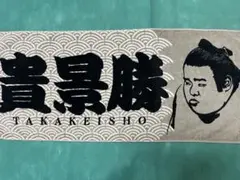 大相撲「貴景勝」応援グッズタオル