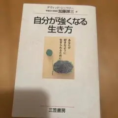 自分が強くなる生き方　加藤諦三