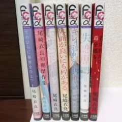 ★尾崎衣良★傑作集　外面が良いにも程がある★7セット★