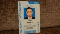 ガクテンソク 奥田修二さん　コレカ　新品未使用品