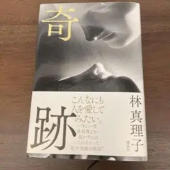 奇跡