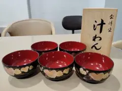 会津塗　漆器 汁椀　5個セット