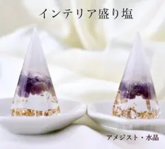 アメジスト　水晶A5 インテリア盛り塩　2個セット 厄除け 開運 商売繁盛 運気