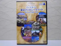 ディスカバー 東京ディズニーリゾート スーパーストーリー [DVD] セル版