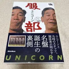 ユニコーン『服部 』ザ・インサイド・ストーリー