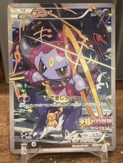 大大特価 光輪の超魔神フーパ ポケモン劇場入場者特典 プロモ【ポケモンカード】