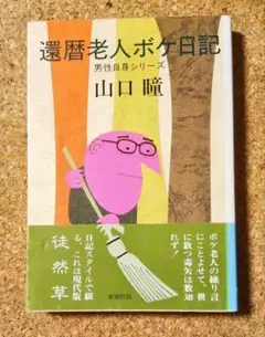 「還暦老人ボケ日記」 山口瞳