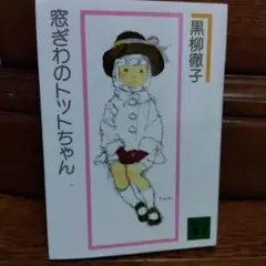 窓ぎわのトットちゃん 新組版