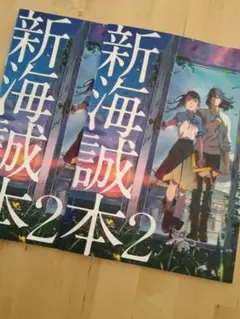 新海誠本2 すずめの戸締まり 2冊まとめ売り