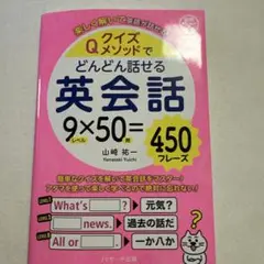 クイズメソッドでどんどん話せる英会話
