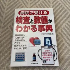 病院で受ける検査と数値がわかる事典