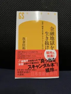 金融地獄を生き抜け : 世界一簡単なお金リテラシーこれだけ