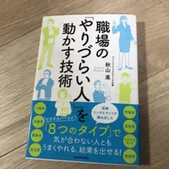 職場の「やりづらい人」を動かす技術