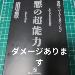 【中古】 悪の超能力 実践スーパー・コミュニケーション/ジェイ・インターナショナル/清田益章 61HxaB4qdlL._AC_SY200_QL15_.jpg