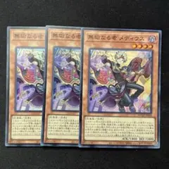 無垢なる者メディウス スーパー 3枚